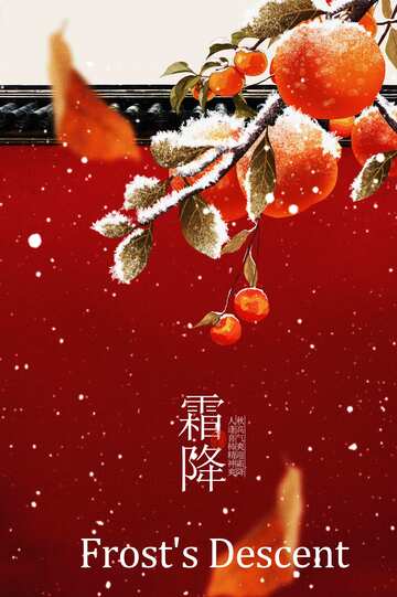 霜降时节传统活动海报