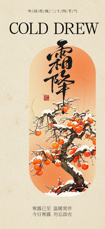 新中式霜降海报