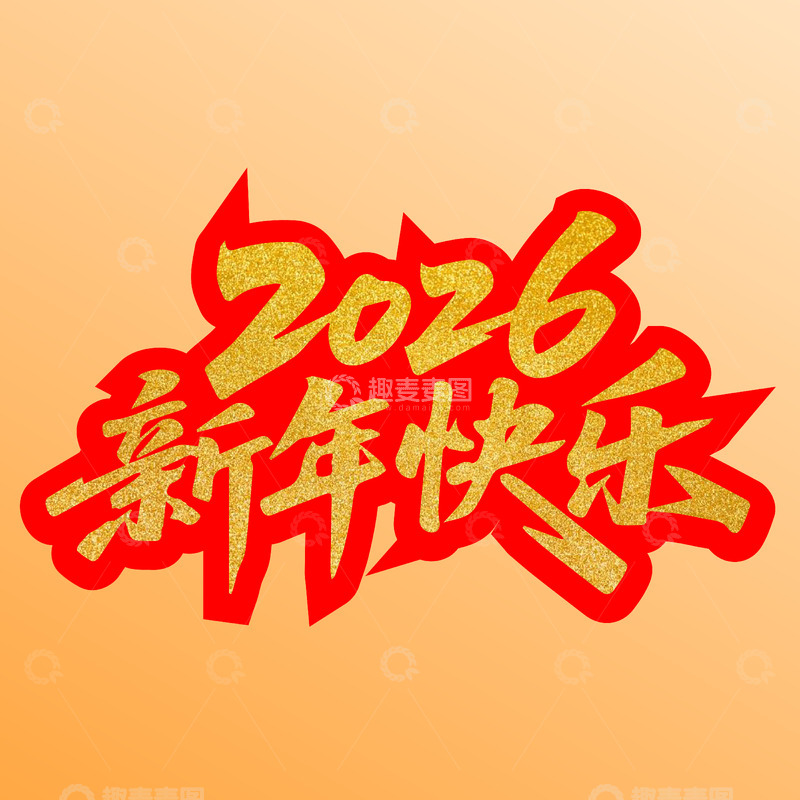 2026新年快乐艺术字矢量绘制