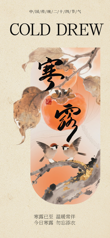 新中式寒露海报