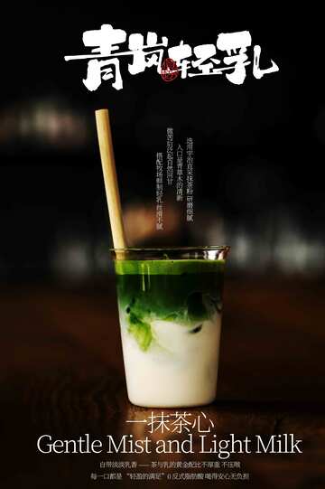 青岚牛乳饮品宣传海报