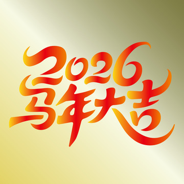 2026马年大吉艺术字矢量绘制
