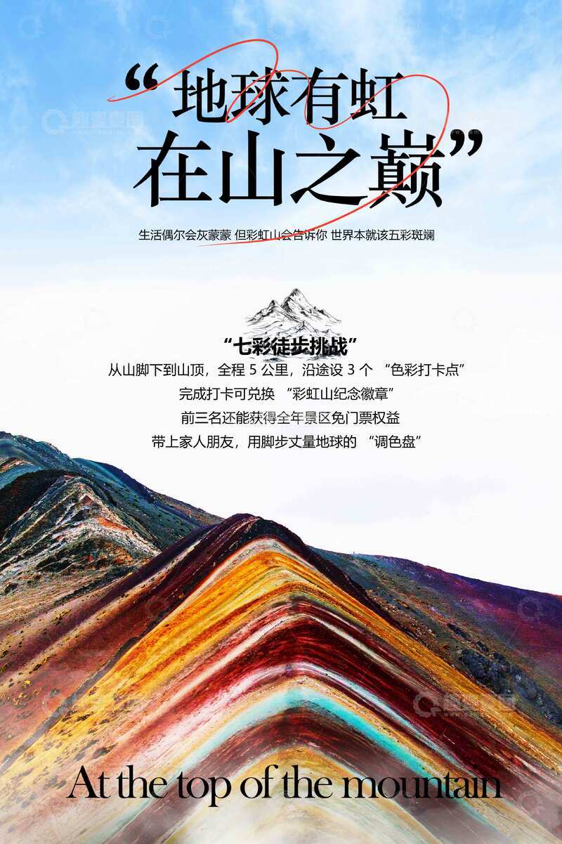 源文件下载【趣麦麦图】-彩虹山旅游旅行活动海报