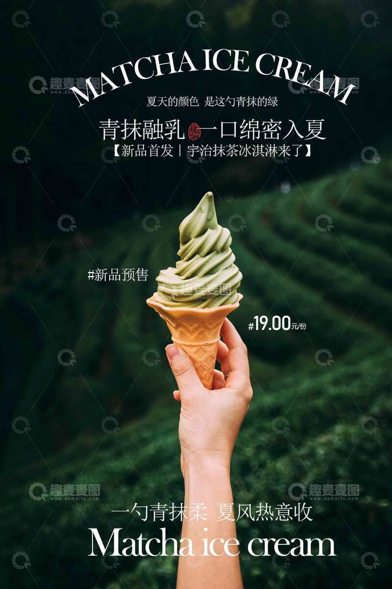 源文件下载【趣麦麦图】抹茶冰淇淋甜品宣传海报