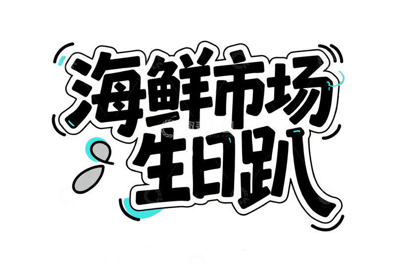 海鲜市场里的生日派对