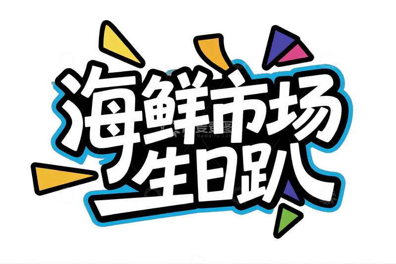 热闹的海鲜市场生日派对