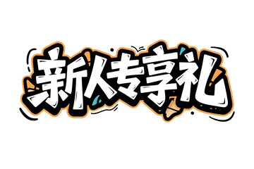 橙边 &ldquo;新人专享礼&rdquo; 艺术字体