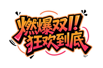 渐变 “燃爆双 11 狂欢到底”