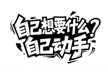 “自己动手” 的酷炫艺术字