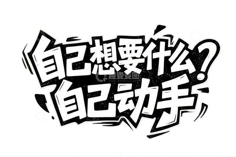 高清大图下载【趣麦麦图】&ldquo;自己动手&rdquo; 的酷炫艺术字