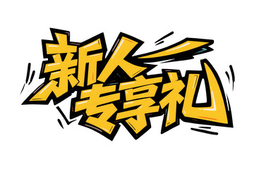 黄色系 &ldquo;新人专享礼&rdquo; 艺术字