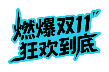 蓝底 “燃爆双 11 狂欢到底”