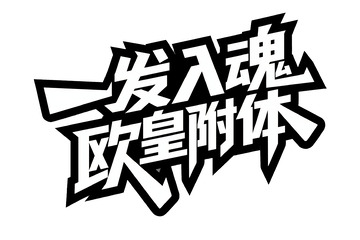 星形设计的欧皇幸运文字