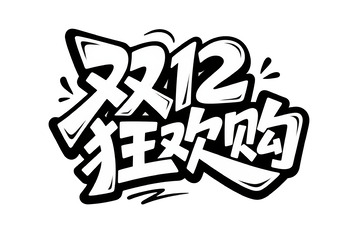 双12购物狂欢的艺术字体