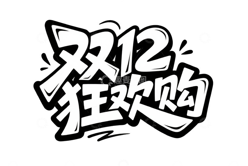双12购物狂欢的艺术字体