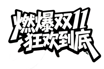 黑白 “燃爆双 11 狂欢到底”