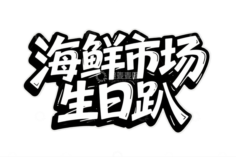 黑白风格的海鲜市场派对