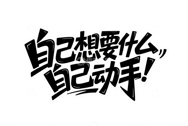 高清大图下载【趣麦麦图】&ldquo;自己动手&rdquo; 的励志标语