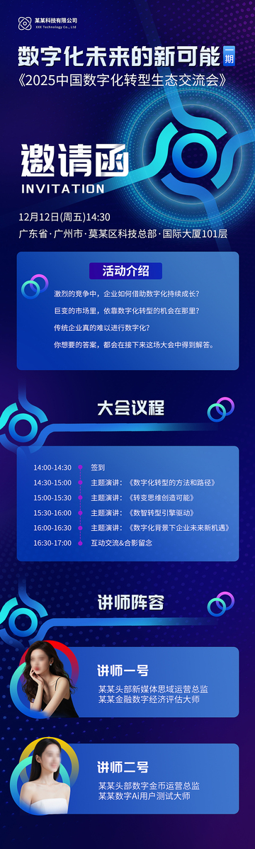 蓝色数字科技座谈会邀请函