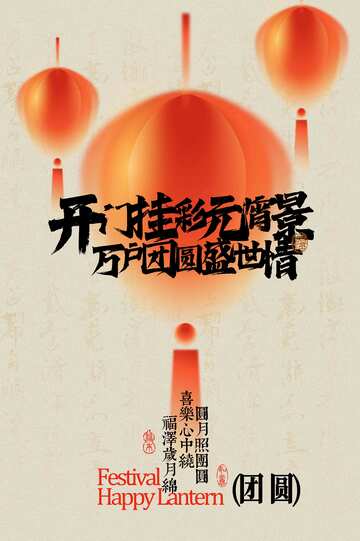 元宵节节日活动海报