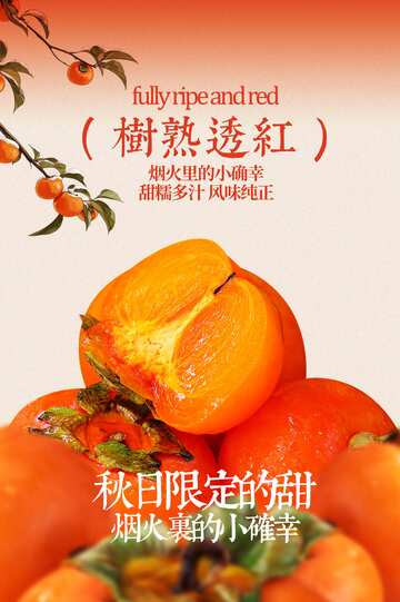秋季柿子美食宣传海报