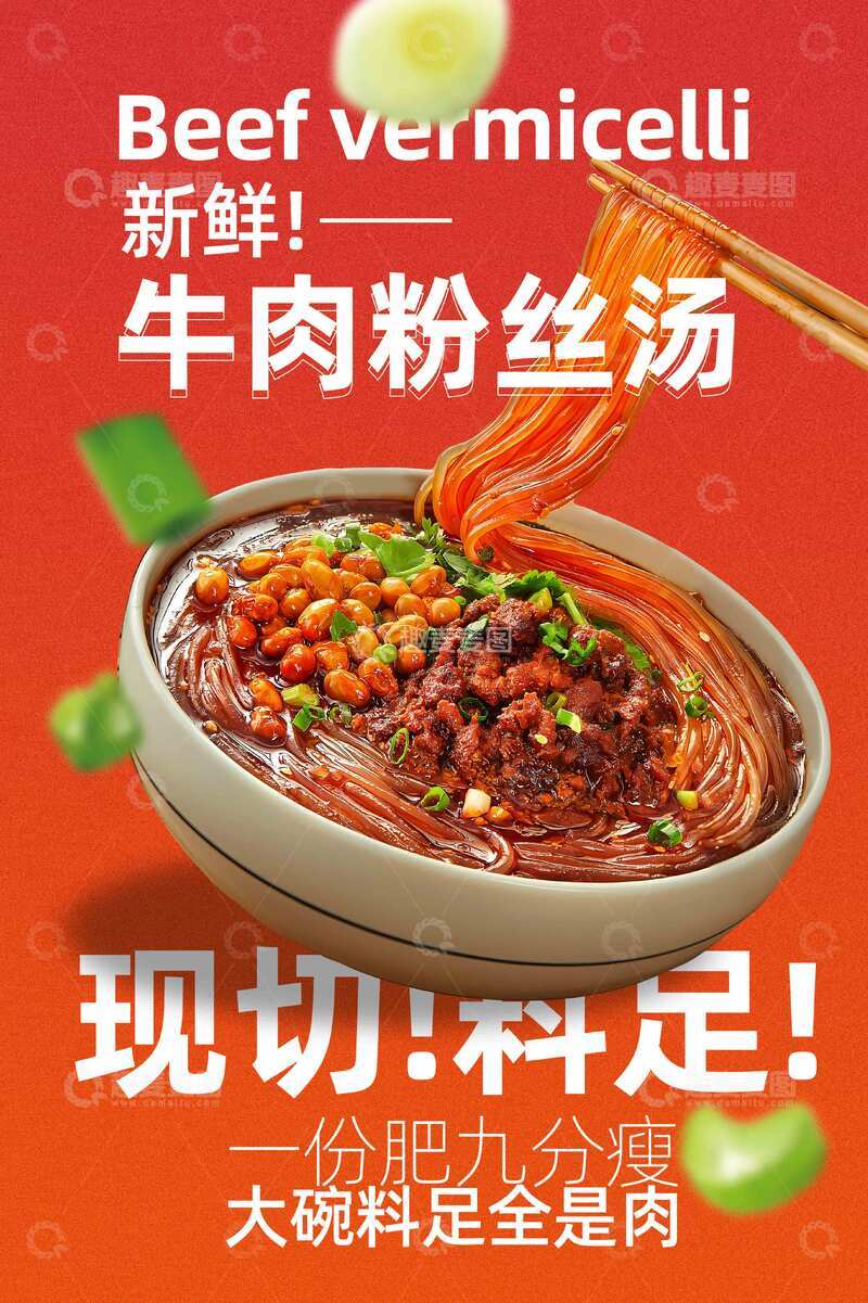 源文件下载【趣麦麦图】牛肉粉丝汤美食海报