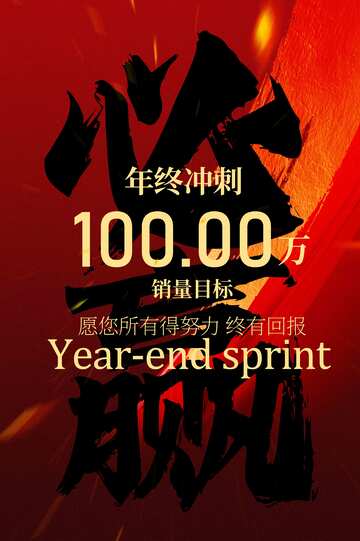 年终冲刺活动宣传海报