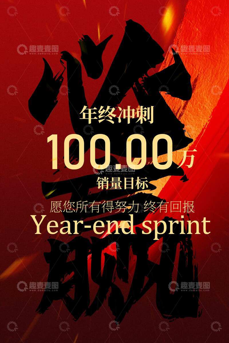 年终冲刺活动宣传海报