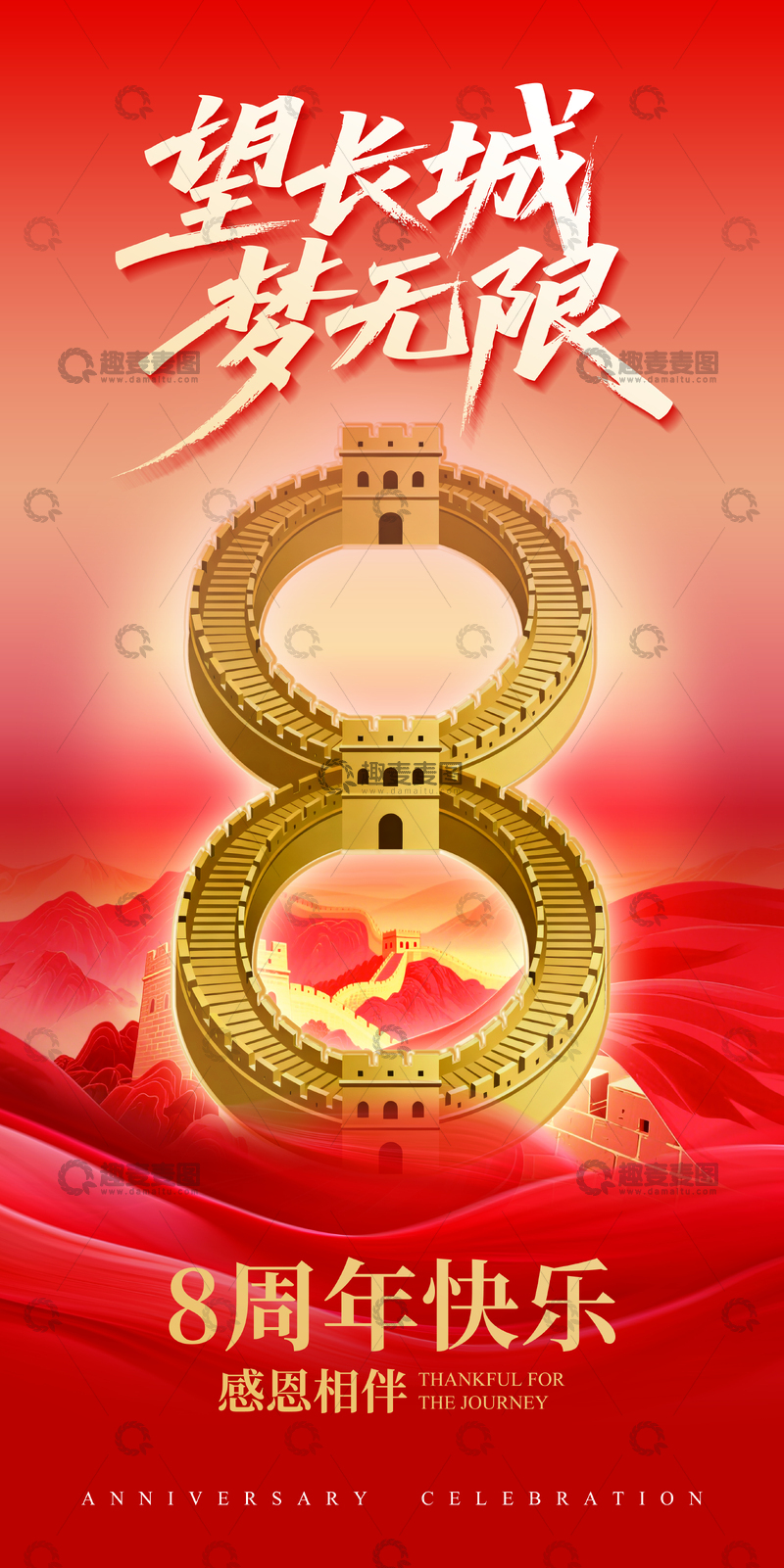 源文件下载【趣麦麦图】红色8周年庆盛典道旗海报国庆长城背景