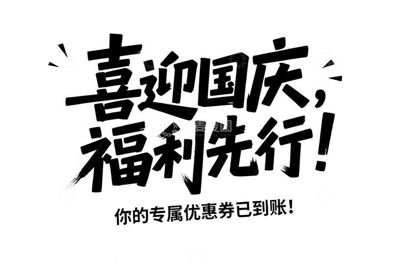 高清大图下载【趣麦麦图】毛笔字 &ldquo;喜迎国庆福利先行&rdquo;