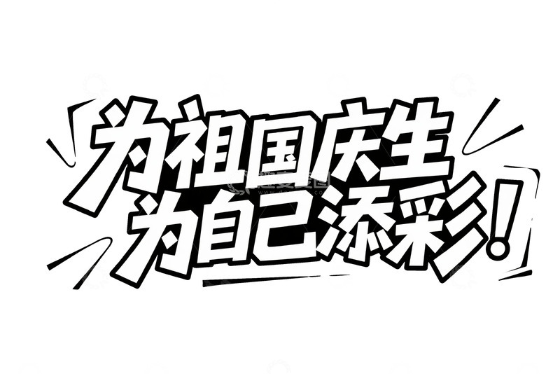 高清大图下载【趣麦麦图】创意 &ldquo;为祖国庆生为自己添彩&rdquo;