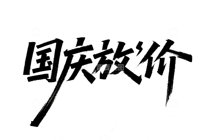 高清大图下载【趣麦麦图】毛笔字风格的国庆放价