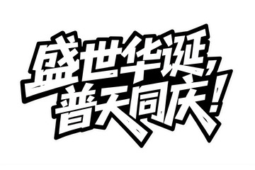 “盛世华诞普天同庆” 字体