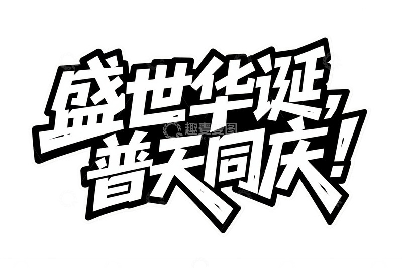 “盛世华诞普天同庆” 字体