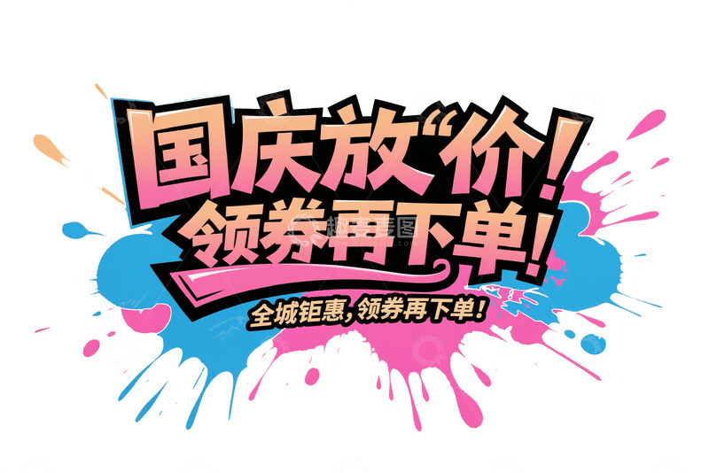高清大图下载【趣麦麦图】彩色 &ldquo;国庆放价&rdquo; 促销艺术字