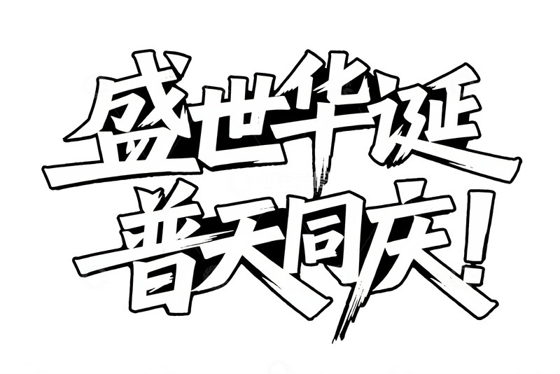 艺术化 “盛世华诞普天同庆”