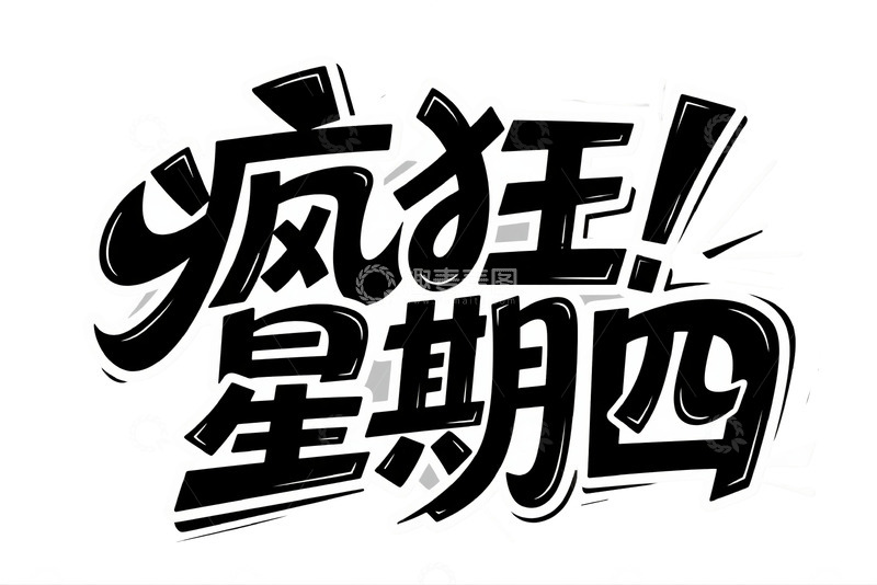 高清大图下载【趣麦麦图】创意 &ldquo;疯狂星期四&rdquo; 艺术字体