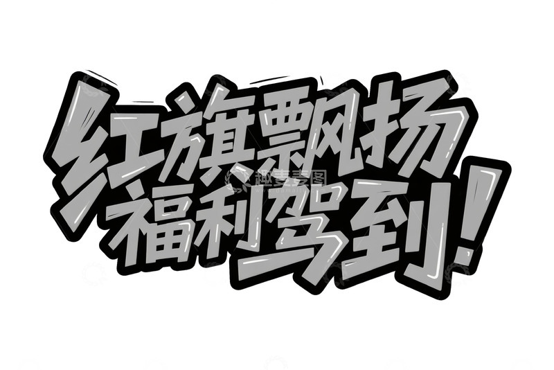 高清大图下载【趣麦麦图】红旗飘扬福利驾到艺术字体