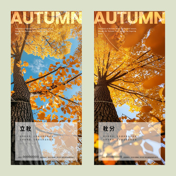 立秋秋分节气海报