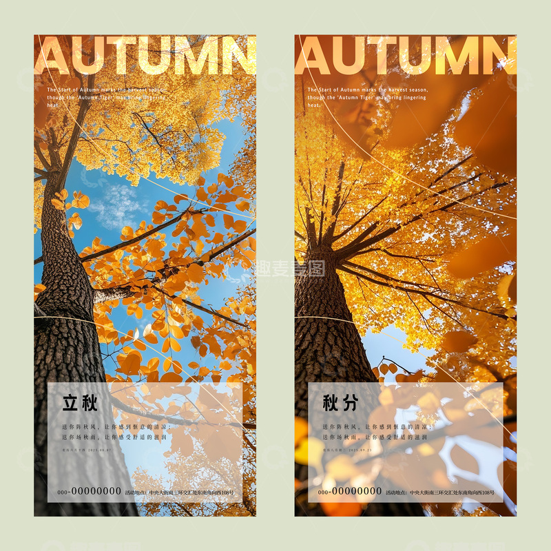 立秋秋分节气海报