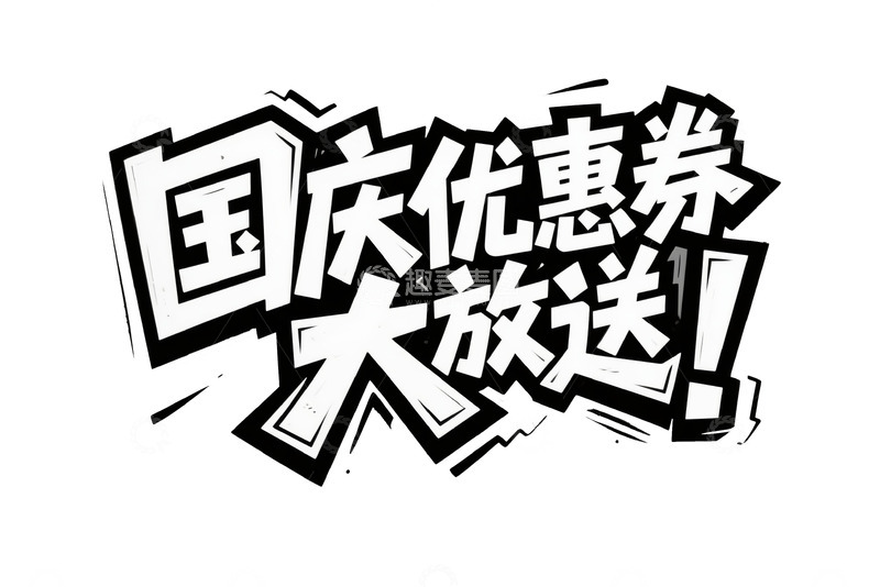 高清大图下载【趣麦麦图】国庆优惠券大放送艺术字体