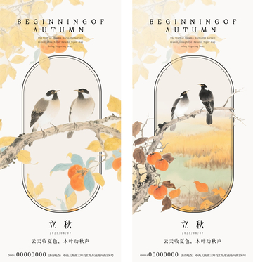 立秋花鸟中式海报