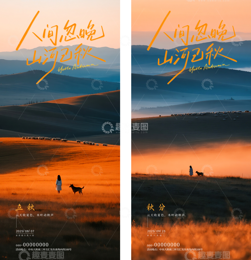 源文件下载【趣麦麦图】-立秋节气风景海报