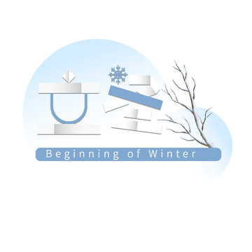 立冬节气字体设计