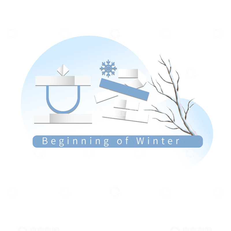 立冬节气字体设计