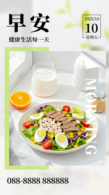 早安早餐小清新唯美治愈氛围感海报