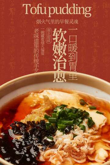 软嫩豆腐脑美食海报