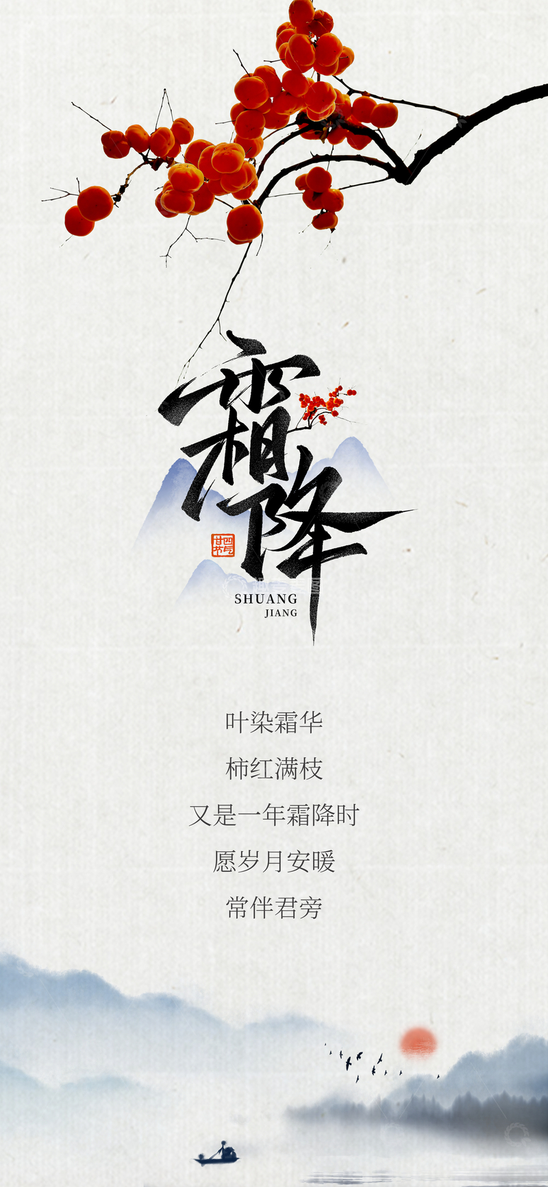 源文件下载【趣麦麦图】-霜降节气海报1