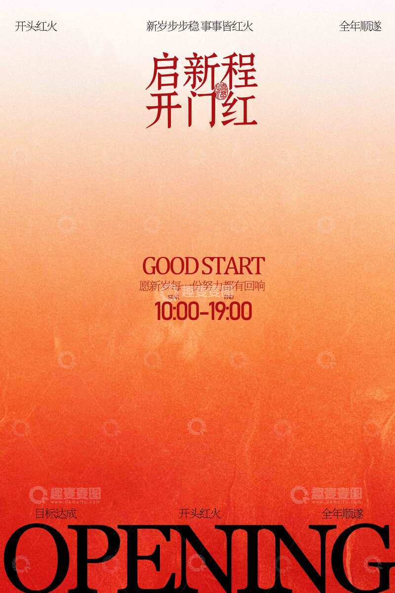 源文件下载【趣麦麦图】新店开业宣传海报