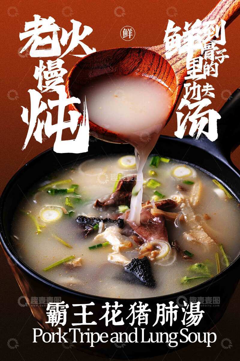 源文件下载【趣麦麦图】-霸王花猪肺汤美食海报